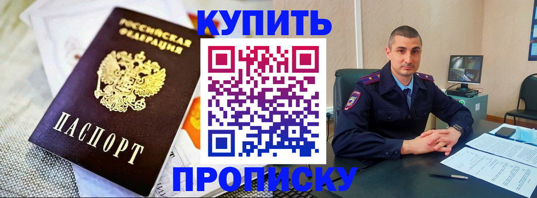 купить прописку в Чапаевске